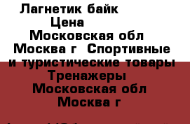 Лагнетик байк BC5450 › Цена ­ 3 500 - Московская обл., Москва г. Спортивные и туристические товары » Тренажеры   . Московская обл.,Москва г.